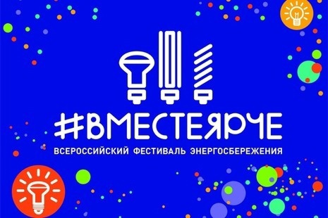 Вместе ярче!.