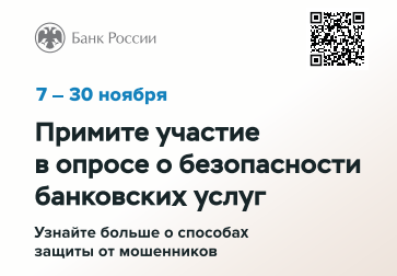 О проведении опроса по доступности финансовых услуг.