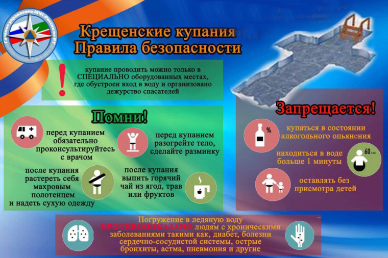 Безопасность во время праздника Крещение Господне !.